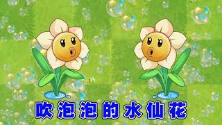 植物大战僵尸：吹泡泡的水仙花射手，喷射的水柱有多强？