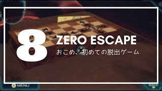 【Zero Escape】その8、おこめ、ヒントに頼らず己のカンだけでチェスを開くの巻