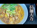 拉麺大力／ラーメン　#らーめん