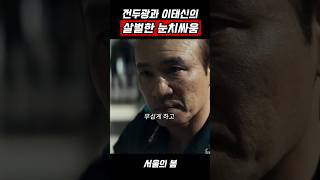 전두광과 이태신의 살벌한 눈치싸움