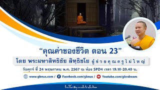 คุณค่าของชีวิต ตอนที่ 23โดย พระมหาสิทธิชัย สิทฺธิชโย 670524