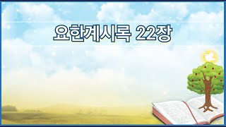 [성경듣기] 요한계시록 22장 #요한계시록