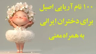 100 نام آریایی اصیل برای دختران ایرانی به همراه معنی