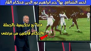 فضا*ئح تحكيمية بالجملة يكشفها أحمد الشناوي في مباراة الزمالك وسموحه بالدوري المصري الممتاز