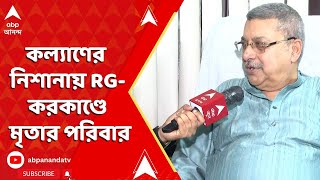 RG Kar News: কুণাল-ফিরহাদের পর এবার কল্যাণ বন্দ্যোপাধ্যায়ের নিশানায় আর জি করকাণ্ডে মৃতার পরিবার