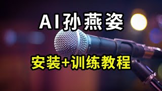 AI孙燕姿：so vits svc4 0 AI翻唱歌曲音色转换工具本地安装+云端部署详细教程