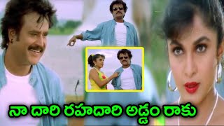 నా దారి రహదారి అడ్డం రాకు | Rajinikanth \u0026 Ramya Krishnan Emotional Dialogue Scenes | TFC Comedy Time