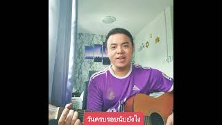 วันครบรอบนับยังไง(ตอนนอกใจนับรวมหรือเปล่า - Pancake  [cover by torkung]