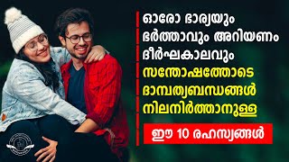 ഓരോ ഭാര്യയും ഭർത്താവും അറിയണം ദീർഘകാലവും സന്തോഷത്തോടെ ദാമ്പത്യ ബന്ധങ്ങൾ നിലനിർത്താനുള്ള 10 രഹസ്യങ്ങൾ