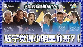 大咖 VS SGAG | Jeff is DAKA's King | YES 933 大咖一起来 The DAKA Show S4