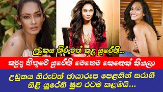 Yureni Noshika | උඩුකය නිරුවත් ඡායාරූප පෙළකින් සරාගී නිළි යුරේනි මුළු රටම කළඹයි