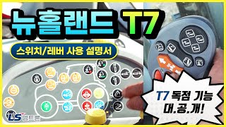 2분이면 끝! 뉴홀랜드 T7 트랙터 스위치 · 레버 조작법