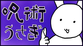 【アニメ】呪術うさぎ【#バーチャルうさぎ】