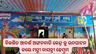 ବିକଶିତ ଆଦର୍ଶ ଅଙ୍ଗନବାଡି କେନ୍ଦ୍ର କୁ ଉଦଘାଟନ କଲେ ମନ୍ତ୍ରୀ ବାସନ୍ତୀ ହେମ୍ବ୍ରମ l