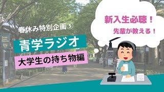 【春休み特別企画⑤ 大学生の持ち物編】青学生に聞いた！青学ライフに欠かせない持ち物を紹介！　持ち物・所持金・メイク道具etc...