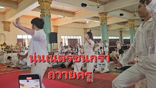 นุ่นเนตรชนก รำถวายครู ไหว้ครูประจำปีบารมี วัดปลักแรด ราชบุรี