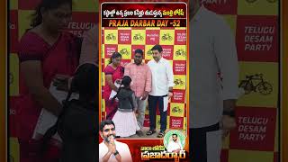 కష్టాల్లో ఉన్న ప్రజల కన్నీళ్లు తుడుస్తున్న మంత్రి లోకేష్ #NaraLokesh #PrajaDarbar