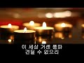 가톨릭 성가 우리 주 예수 그리스도 korean catholic hymns