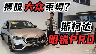 摆脱大众的束缚？探店斯柯达2023款明锐PRO