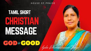 TAMIL CHRISTIAN SHORT MESSAGE 2025 Jan 18 | LYDIA DHARMAKUMAR GEORGE | HOUSE OF PRAISE