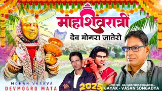 Vasan Songaday Rodail !! देव मोगरा माता न्यू रोडाली 2025 devmogra rodali song 💥