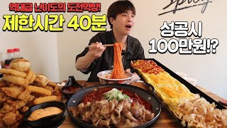 역대급 도전먹방..!? 무뼈닭발 3인분,우삼겹 500g,70cm 계란말이,치킨1kg,튀김3인분,고기 비빔국수 40분 안에 다먹으면 100만원..!?