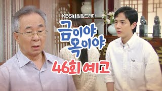 [46회 예고] 네가 이용 가치가 있는지 지켜보겠다는 뜻이야 [금이야 옥이야] | KBS 방송