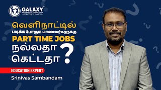 வெளிநாட்டில் படிக்க போகும்  மாணவர்களுக்கு PART TIME JOB நல்லதா? கெட்டதா?#studyabroad#galaxyeducation