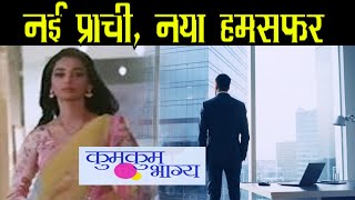 KUMKUM BAHGYA:OMG!! LEAP के बाद प्राची की ज़िन्दगी में होगी हमसफ़र की ENTRY, ऐसी होगी बदले की शुरुआत