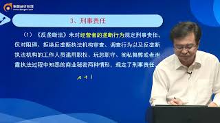 第68讲《反垄断法》的适用范围、反垄断法律责任、反垄断调查、反垄断民事诉讼、相关市场界定、横向垄断协议、纵向垄断协议、垄断协议的豁免