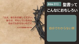 Bible813 自分でわからない罪