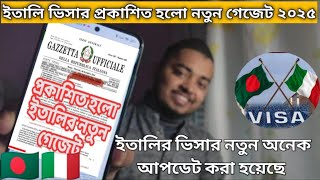 ইতালির ভিসার নতুন অনেক আপডেট করা হয়েছে | ইতালি ২০২৫ অফিসিয়াল গেজেট প্রকাশিত হয়েছে #italy