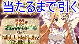 【メモデフ】☆創世神ステイシア☆登場！ アスナファン引くべき！？　～　最大５５連　～