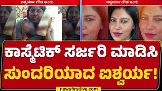 Aishwarya Gowda : ಏಳೆಂಟು ವರ್ಷ ಹಿಂದೆ ಹೆಂಗಿದ್ದವ್ಳು ಹೆಂಗಾದ್ಲು ಗೊತ್ತಾ? | Cosmetic Surgery | Newsfirst