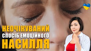 Емоційне насилля в стосунках |  Психологія токсичних стосунків | Ігнорування партнера | Маніпуляція