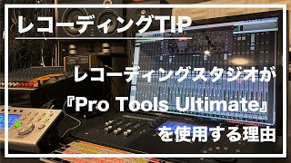 【レコーディングTIP】レコーディングスタジオが『Pro Tools Ultimate』を使用する理由