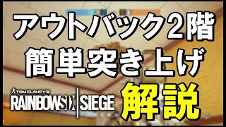 【R6S】簡単突き上げポジ紹介！アウトバック2階。　ps4版 レインボーシックス シージ　RAINBOWSIX SIEGE　実況