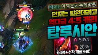 4:5 게임 삽캐리하는 탑루시안!! 벼락폭풍검+어둠수확 새로운 조합 써봤는데 이거 생각보다 개꿀인데요?? [종탁이]