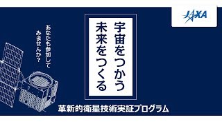 宇宙をつかう 未来をつくる　革新的衛星技術実証プログラムとは？