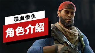 《喋血復仇》中的8個可用角色詳細介紹 Back 4 Blood - Breakdown of All 8 Playable Characters (Meet the Cleaners)