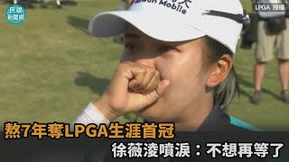 我不想再等了！花7年奪LPGA生涯首冠　徐薇淩噴淚封后－民視新聞