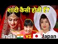 India VS Japan🔥Shadi kaise karte hain? Comparison of Indian wedding and Japanese wedding❤️Mayo Japan