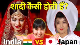 India VS Japan🔥Shadi kaise karte hain? Comparison of Indian wedding and Japanese wedding❤️Mayo Japan