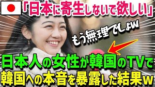 【海外の反応】遂に言っちゃったよw「K国は●●が欲しいだけですよね？」→日本人女性がインタビューで語った本音にK国民が大激怒www