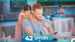 लव इस इन द एयर प्रकरण 42 (Hindi Dubbed)