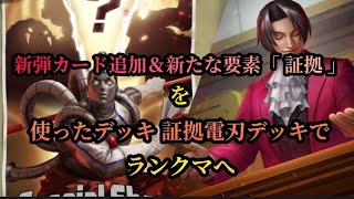 [ TEPPEN ] 新弾カード追加＆新要素「  証拠  」を使った証拠電刃デッキでランクマへ！