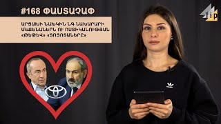 #168 ՓԱՍՏԱՉԱՓ․ Արցախի նախկին ՆԳ նախարարի մեքենաներն ու ոստիկանության «թեթև» «Տոյոտաները»