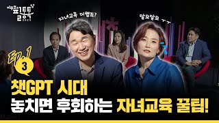 [EP.1-3] 챗GPT 시대, 놓치면 후회하는 자녀교육 꿀팁 | 이주호의 필통톡 2023