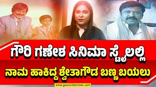 Shwetha Gowda cheating case | Varthur Prakash | ಮೂವರಿಗೂ ನಿಮ್ಮದೇ ಮಗು ಎಂದು ನಂಬಿಸಿ  ಶ್ವೇತಾ ಸುಲಿಗೆ..!