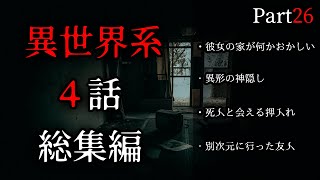 【朗読】作業用・睡眠用/異世界系の話まとめ26【タイムリープ】【パラレルワールド】